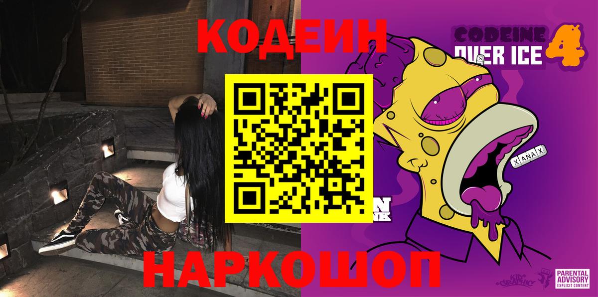 Кодеин Purple Drank  Вход с VPN  Миасс  Кодеин Purple Drank 