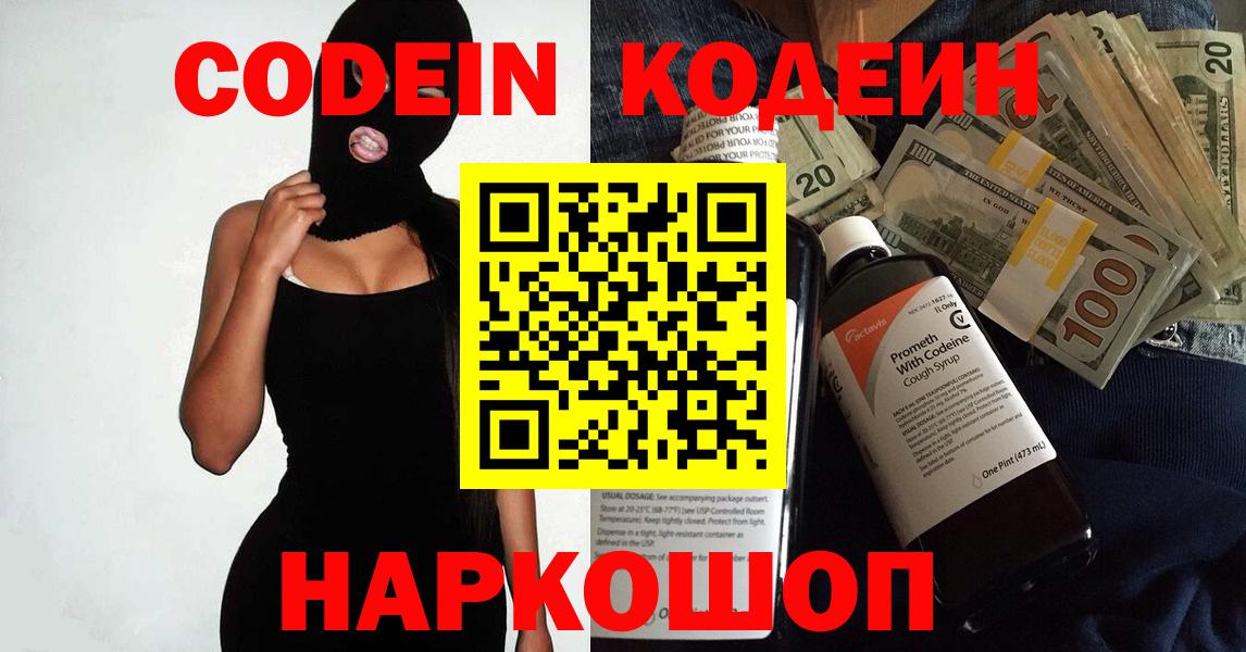 Кодеин Purple Drank Миасс